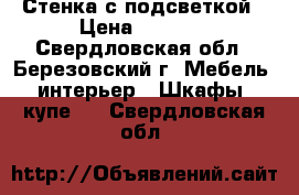 Стенка с подсветкой › Цена ­ 3 000 - Свердловская обл., Березовский г. Мебель, интерьер » Шкафы, купе   . Свердловская обл.